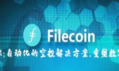 探索TokenIM：自动化的空投解决方案，重塑数字资