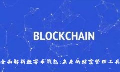 全面解析数字币钱包：未来的财富管理工具