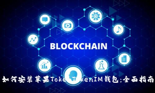 如何安装苹果TokenTokenIM钱包：全面指南