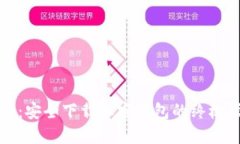 揭秘：安全下载加密钱包的终极指南