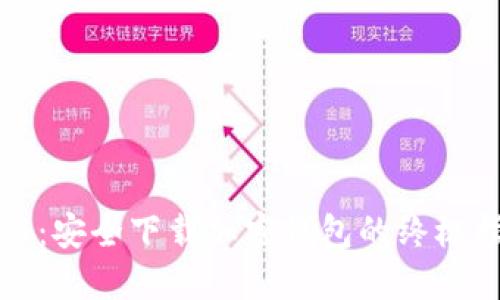 揭秘：安全下载加密钱包的终极指南