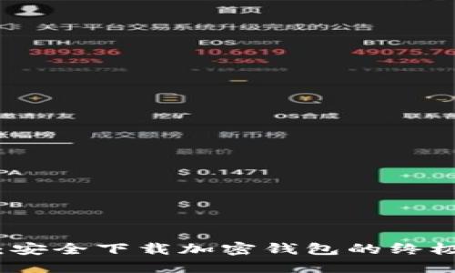 揭秘：安全下载加密钱包的终极指南