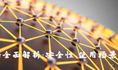 加密钱包的全面解析：安全性、使用场景与未来