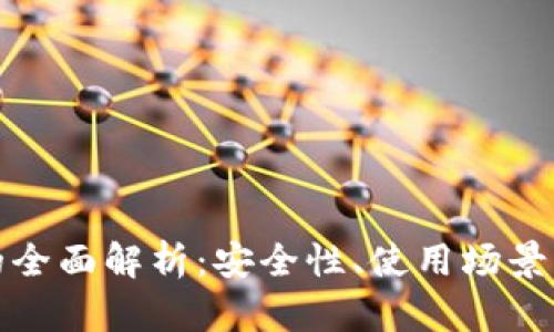 加密钱包的全面解析：安全性、使用场景与未来发展