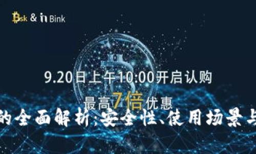 加密钱包的全面解析：安全性、使用场景与未来发展