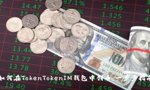 如何在TokenTokenIM钱包中创币：一步步指南