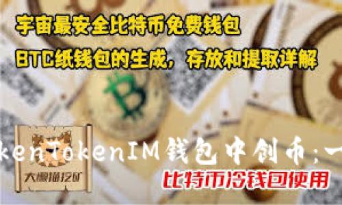 如何在TokenTokenIM钱包中创币：一步步指南