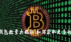 Tokenim平台钱包数量大揭秘：如何获取更多的钱包