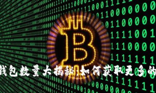 Tokenim平台钱包数量大揭秘：如何获取更多的钱包及其优势