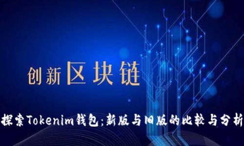 探索Tokenim钱包：新版与旧版的比较与分析