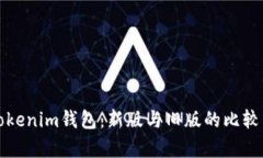 探索Tokenim钱包：新版与旧版的比较与分析