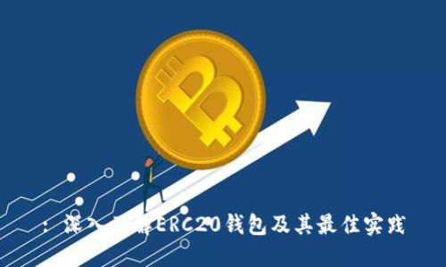 : 深入了解ERC20钱包及其最佳实践