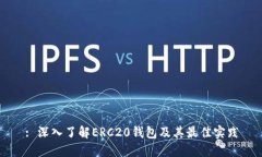 : 深入了解ERC20钱包及其最佳实践