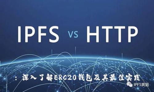 : 深入了解ERC20钱包及其最佳实践