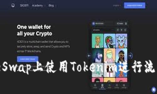 如何在PancakeSwap上使用Tokenim进行流动性交易和投资