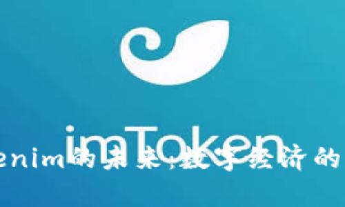 探索Tokenim的未来：数字经济的全新动力