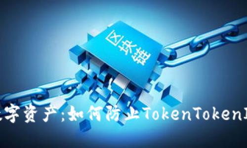 保护你的数字资产：如何防止TokenTokenIM钱包被盗