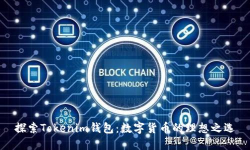 探索Tokenim钱包：数字货币的理想之选