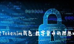 探索Tokenim钱包：数字货币的理想之选