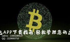 数字钱包APP下载指南：轻松管理您的虚拟资产