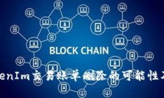 探讨TokenIm交易账单删除的可能性及其影响