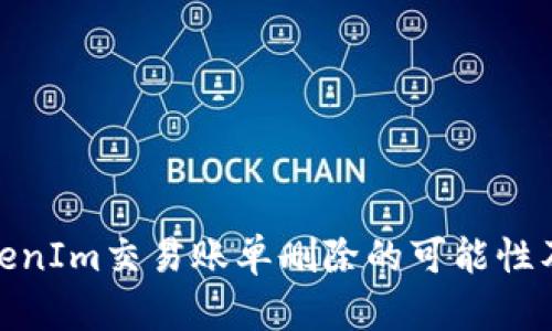 探讨TokenIm交易账单删除的可能性及其影响