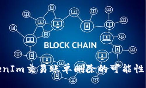 探讨TokenIm交易账单删除的可能性及其影响