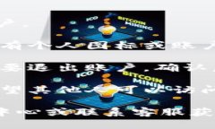 要退出Tokenim账户，您可以按照以下步骤进行操作