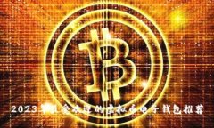 2023年最受欢迎的虚拟币电子钱包推荐