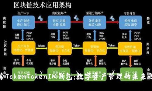 探索TokenTokenIM钱包：数字资产管理的未来之选