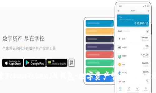 探索TokenTokenIM钱包：数字资产管理的未来之选