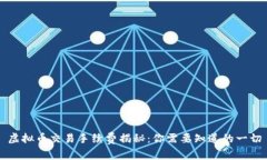 虚拟币交易手续费揭秘：你需要知道的一切