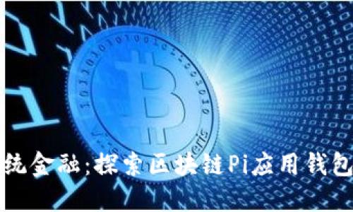 彻底颠覆传统金融：探索区块链Pi应用钱包的无限可能