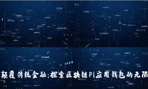 彻底颠覆传统金融：探索区块链Pi应用钱包的无限可能