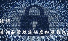 和关键词如何查询和管理您的虚拟币钱包地址？