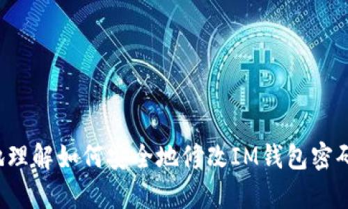 如何安全且有效地修改IM钱包密码
keywordsIM钱包, 修改密码, 网络安全/keywords

引言
随着数字货币和区块链技术的迅猛发展，IM钱包作为一种重要的存储和管理数字资产的工具，其安全性问题日益受到关注。修改密码是保护IM钱包安全的重要步骤，本文将详细介绍如何安全且有效地修改IM钱包密码，并解答相关的疑问。

IM钱包的安全性分析
IM钱包一般来说可以分为热钱包和冷钱包。热钱包是在线连接的，方便用户随时访问和使用，但安全性相对较低。冷钱包则是离线存储的，安全性较高。因此，无论使用哪种类型的钱包，用户都需要关注密码的安全性。强密码是保护钱包的第一道防线，定期修改密码也是防止潜在攻击和盗取的重要措施。

如何修改IM钱包密码
修改IM钱包密码的具体步骤可能因不同版本和平台有所不同，但大致流程如下：
ol
    listrong登陆IM钱包：/strong打开IM钱包应用，输入当前的密码进行登陆。/li
    listrong进入设置： /strong在主界面中找到“设置”选项，通常位于界面的右上角或左侧菜单栏中。/li
    listrong选择安全设置：/strong在设置界面中找到“安全”或“安全设置”选项。/li
    listrong修改密码：/strong在安全设置中，点击“修改密码”选项。系统会要求输入当前密码和新密码。/li
    listrong确认新密码：/strong输入新密码后，再次确认以确保输入无误。/li
    listrong保存设置：/strong完成上述步骤后，系统会提示保存设置，确保修改成功。/li
/ol
需要注意的是，选择一个强密码至关重要，建议使用大小写字母、数字和特殊字符的组合，并避免使用容易被猜到的个人信息。

为什么定期修改IM钱包密码很重要
定期修改密码是提升IM钱包安全性的一个有效措施。首先，随着网络环境的日益复杂，黑客攻击和数据泄露事件频繁发生，定期更改密码可以有效降低账号被黑客入侵的风险。其次，由于很多用户习惯使用相同的密码在多个网站或应用中，这无形中增加了被破解的概率。建议定期检查使用的密码，确保其强度和唯一性。

忘记IM钱包密码怎么办
如果用户忘记了IM钱包密码，可以通过以下步骤进行恢复：
ol
    listrong找回密码选项：/strong在IM钱包登录页面，通常会看到“忘记密码”或“找回密码”的选项。/li
    listrong验证身份：/strong点击后，系统会要求用户进行身份验证，可能通过邮箱、手机号码或安全问题进行验证。/li
    listrong重设密码：/strong通过验证后，用户可以设置一个新的密码。务必选择一个强密码并记住。/li
    listrong登录新密码：/strong使用新密码重新登录IM钱包，确认访问权限无误。/li
/ol

可能相关的问题

1. 如何创建一个强密码？
创建一个强密码是保护IM钱包安全的关键。一个强密码通常包含以下几个特征：
ul
    listrong长度：/strong密码至少应为八位以上，越长密码的强度通常越高。/li
    listrong复杂性：/strong使用大写字母、小写字母、数字和特殊字符的组合。/li
    listrong独特性：/strong避免使用生日、姓名、手机号等易被猜到的信息。/li
/ul
可以使用密码生成器来创建随机密码，确保其复杂性和独特性。此外，定期更新时间策略也很重要，建议每隔三到六个月更新一次密码，并记录在安全的地方，而不是使用简单的文本文件或易于访问的地方。

2. IM钱包中有哪些常见的安全问题？
IM钱包作为数字资产存储工具，其面临的安全问题包括：
ul
    listrong钓鱼攻击：/strong黑客可能通过伪装成IM钱包官方链接，诱导用户输入其登录信息。用户应确保访问的链接是官方网站。/li
    listrong恶意软件：/strong用户的设备中可能存在木马或间谍软件，监控其输入的信息，保护设备安全非常重要。/li
    listrong密码泄露：/strong使用弱密码及重复使用相同密码，都是导致密码被猜测或破解的常见原因。/li
/ul
用户不仅需要提高警惕，在使用IM钱包时保持警觉，还应审查设备的安全性及更新应用程序，以防止被攻击。

3. 如何保护IM钱包的其他安全措施？
除了定期修改密码，用户可以采取更多措施增强IM钱包的安全性：
ul
    listrong启用双重认证：/strong许多IM钱包都提供双重认证（2FA），开启该功能后，即使密码被泄露，黑客也难以直接登录。/li
    listrong备份助记词：/strongIM钱包在创建时通常会生成助记词，务必妥善保管，一旦丢失将无法恢复钱包中的资产。/li
    listrong定期监控钱包活动：/strong定期查看钱包交易记录，留意任何可疑活动，及时采取措施。/li
/ul

4. 如果遭遇IM钱包的盗窃或被黑客攻击，应如何处理？
若发现IM钱包遭盗窃或受到黑客攻击，用户应立即采取以下步骤：
ol
    listrong立即修改密码：/strong如果由于系统漏洞或伪装网站进入钱包，第一时间更改密码是必要的。/li
    listrong报告交易所：/strong如果盗贼通过交易所转移资金，应立即联系并报告交易所。/li
    listrong报警处理：/strong尽可能收集证据并报警，提供所有相关细节。/li
    listrong加强风险意识：/strong总结教训，检讨自己的安全管理措施，增强未来的防范意识。/li
/ol

结论
对于IM钱包用户来说，保障账户安全至关重要，定期修改密码、创建强密码和采取其他安全措施都能有效地降低风险。希望本文能帮助你更好地理解如何安全地修改IM钱包密码，并提升数字资产的安全性。