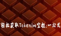 如何轻松获取Tokenim空投：一站式指南