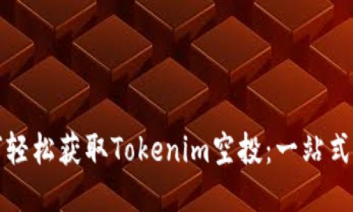 如何轻松获取Tokenim空投：一站式指南