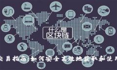 USDT交易指南：如何安全高效地获取和使用USDT