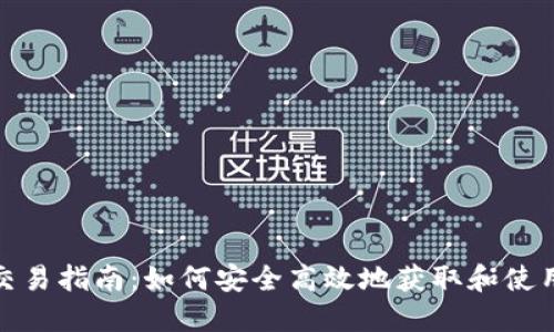 USDT交易指南：如何安全高效地获取和使用USDT