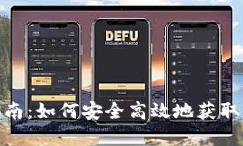USDT交易指南：如何安全高效地获取和使用USDT