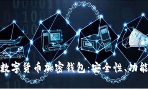 揭秘区块链数字货币加密钱包：安全性、功能与未来趋势