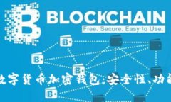 揭秘区块链数字货币加密钱包：安全性、功能与