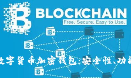 揭秘区块链数字货币加密钱包：安全性、功能与未来趋势