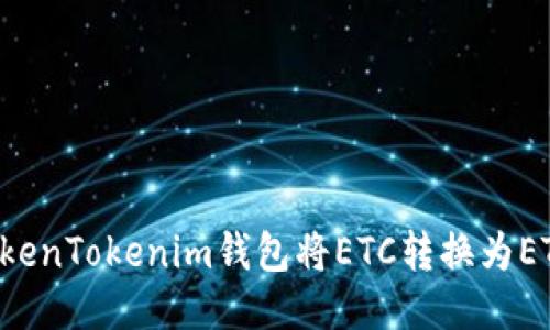 如何通过TokenTokenim钱包将ETC转换为ETH：详尽指南