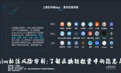 Tokenim标注风险分析：了解区块链投资中的隐患与