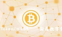 解锁区块链的未来：TokenIM409 — 颠覆数字资产管