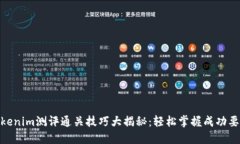 Tokenim测评通关技巧大揭秘：轻松掌握成功要领