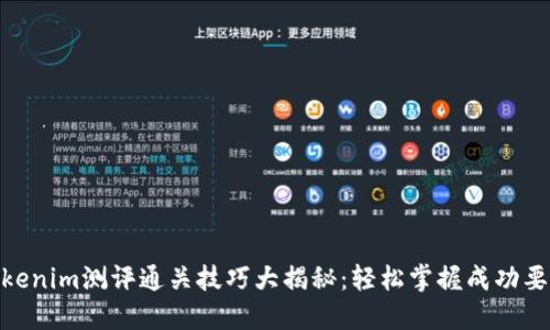 Tokenim测评通关技巧大揭秘：轻松掌握成功要领
