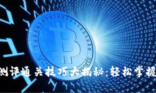 Tokenim测评通关技巧大揭秘：轻松掌握成功要领